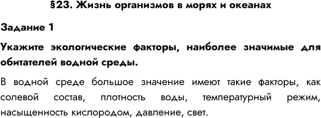 Изображение Задание 1Укажите экологические факторы, наиболее значимые для обитателей водной среды.В водной среде большое значение имеют такие факторы, как солевой состав,...