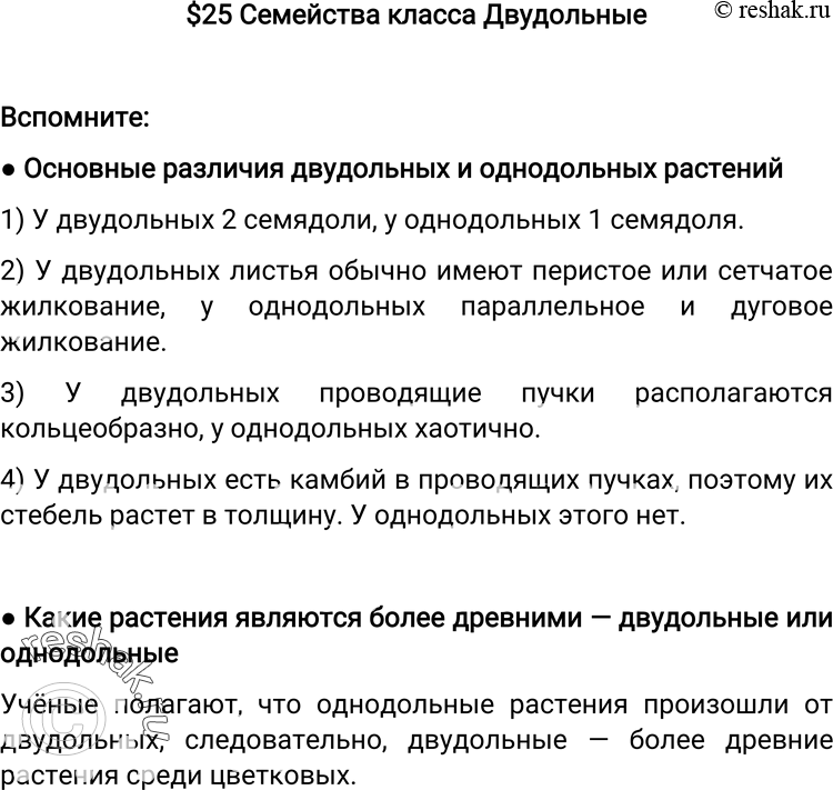 Изображение $25 Семейства класса ДвудольныеВспомните:? Основные различия двудольных и однодольных растений1) У двудольных 2 семядоли, у однодольных 1 семядоля.2) У...