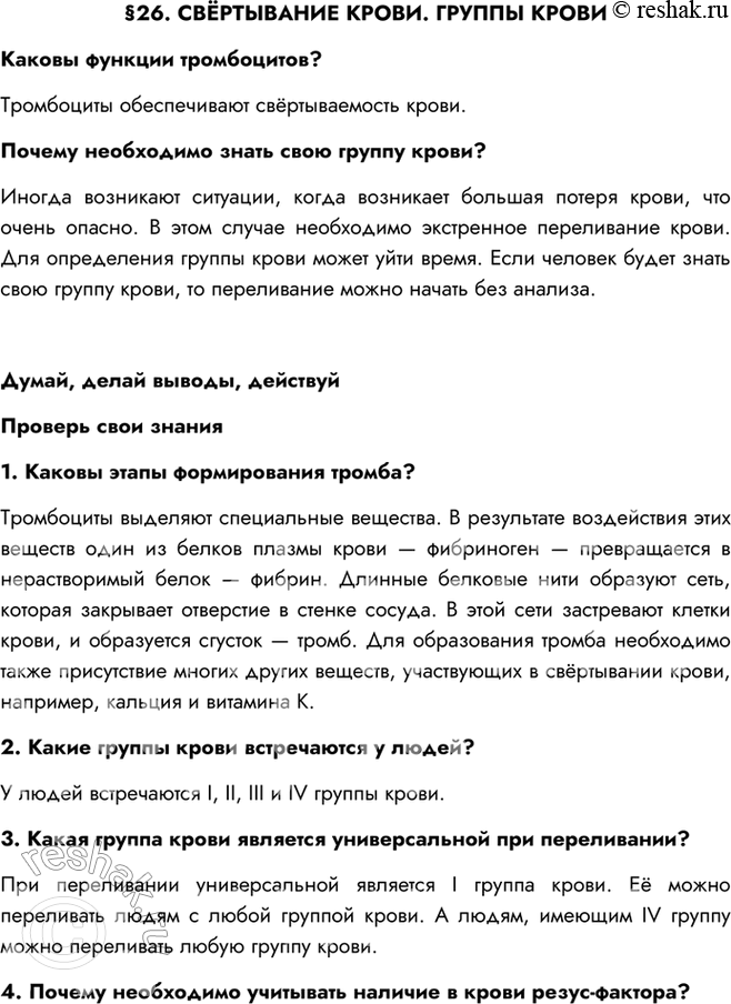Изображение §26. СВЁРТЫВАНИЕ КРОВИ. ГРУППЫ КРОВИКаковы функции тромбоцитов?Тромбоциты обеспечивают свёртываемость крови.Почему необходимо знать свою группу крови?Иногда...