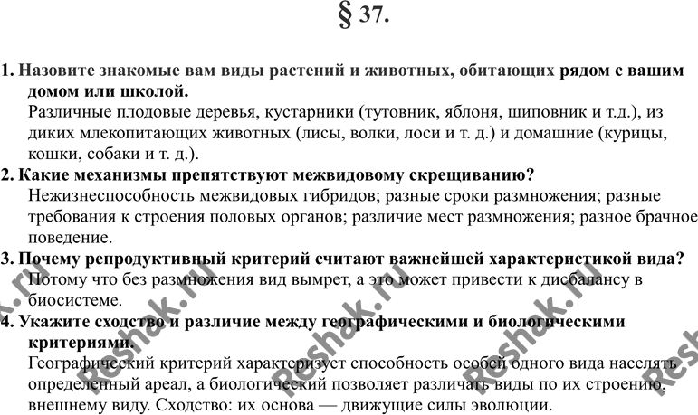 Изображение 1. Назовите знакомые вам виды растений и животных, обитающих рядом с вашим домом или школой.2. Какие механизмы препятствуют межвидовому скрещиванию?3. Почему...