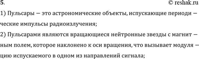 Изображение 5. Что такое пульсары?1) Пульсары-это астрономические объекты, испускающие периодические импульсы радиоизлучения;2) Пульсарами являются вращающиеся нейтронные...