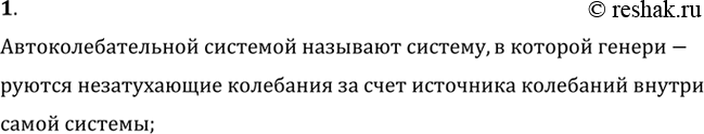 Изображение 1. Что такое автоколебательная система?Автоколебательной системой называют систему, в которой генерируются незатухающие колебания за счет источника колебаний внутри...