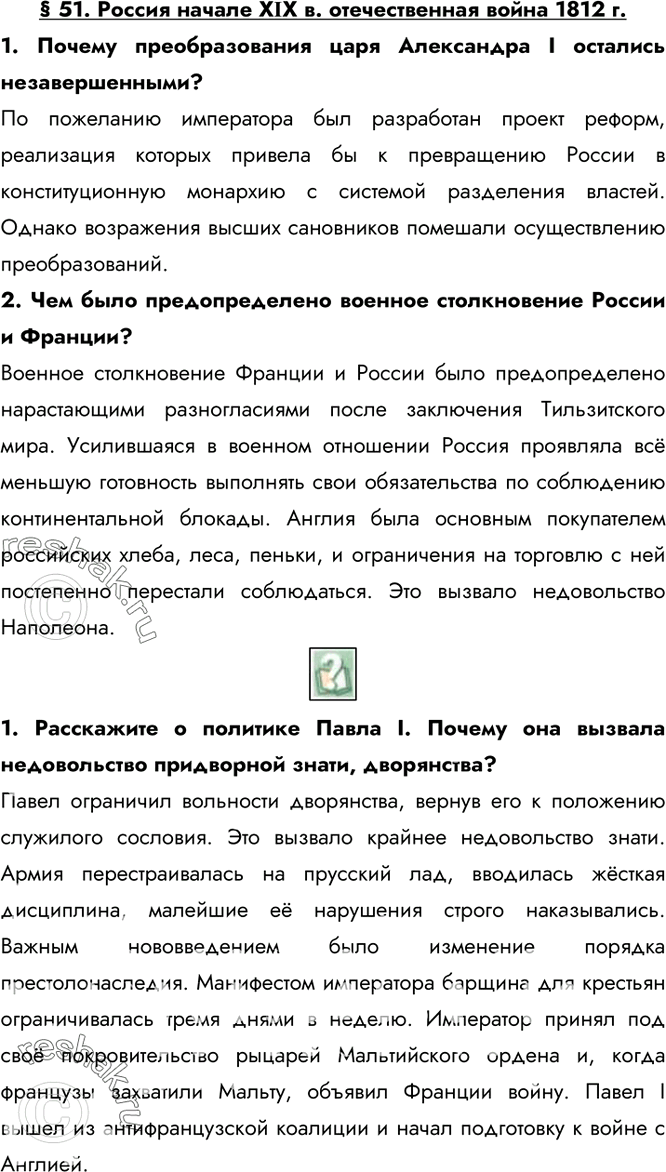 Изображение § 51. Россия начале ХІХ в. отечественная война 1812 г.1. Почему преобразования царя Александра I остались незавершенными?По пожеланию императора был разработан...