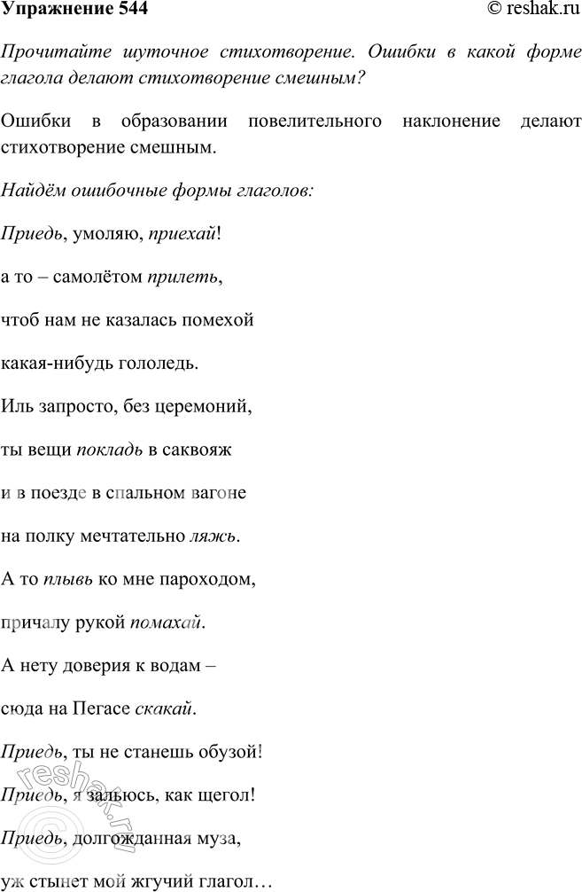 Изображение 544 Прочитайте шуточное стихотворение. Ошибки в какой форме глагола делают стихотворение смешным? Устно замените ошибочные формы правильными.Приедь, умоляю,...